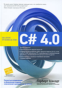 C# 4.0: полное руководство - Герберт Шилдт фото