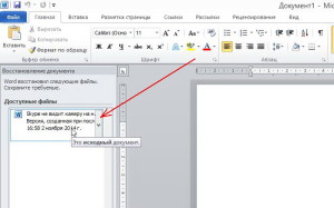 Восстановить документ word
