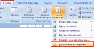 Как убрать номера страниц в ворде