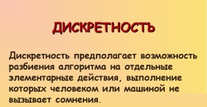 Дискретность алгоритма это