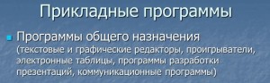 что такое прикладные программы специального назначения