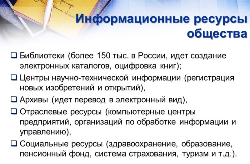 Информационные ресурсы современного общества картинки