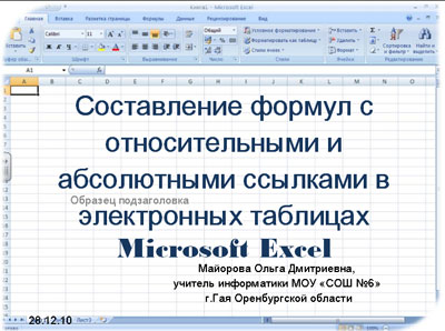 Составление формул с относительными и абсолютными ссылками в Excelи