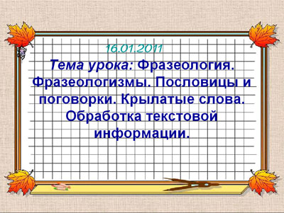 Интегрированный урок по информатике и русскому языку