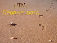 HTML. Первые шаги