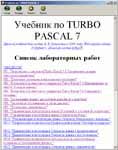 Электронный учебник по TURBO PASCAL