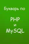 Букварь по PHP и MySQL