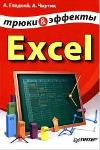 Трюки и эффекты Excel