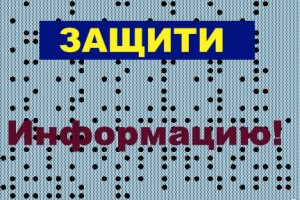 Obespechenie-konfidentsialnosti-informatsii-300x200