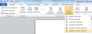 Как удалить номер страницы в ворде