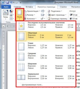 Как установить поля в ворде