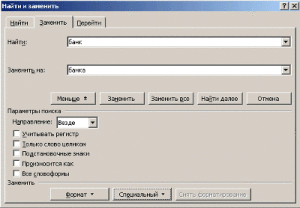  Замена слов в ворде