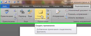Как добавить примечание в word 2010