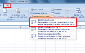 закрепить область в excel закрепить область в excel