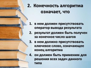 Конечность алгоритма означает что
