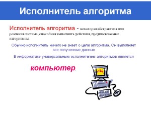 исполнитель алгоритма