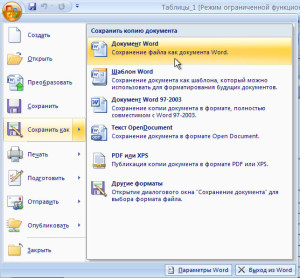 как отключить режим ограниченной функциональности в word