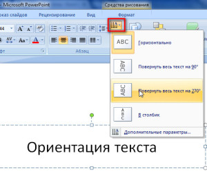  как поменять направление текста в ворде
