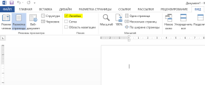 как сделать линейку в ворде 2013
