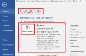 режим ограниченной функциональности word