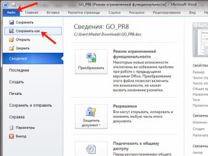снять режим ограниченной функциональности в word