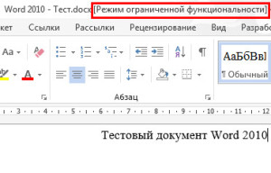 что такое режим ограниченной функциональности в word