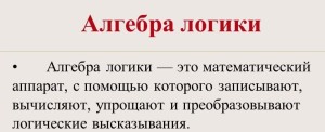 алгебра логики это алгебра логики это