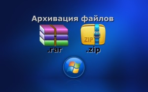 архивация файлов что это