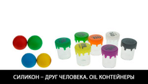 силиконовый контейнер oil